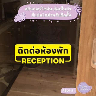 ป้าย ติดต่อห้องพัก RECEPTION สติกเกอร์ไดคัท สติกเกอร์แต่งร้าน Pang Sticker รุ่น PS0111