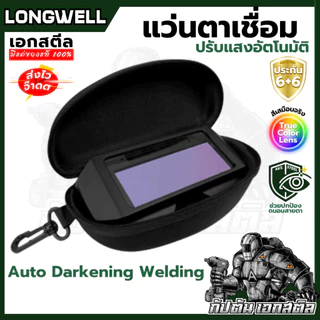 (ถูกสุด) LONGWELL แว่นตาเชื่อมปรับแสงอัตโนมัติ Auto Darkening Welding แว่นตาเชื่อม ช่างเชื่อม