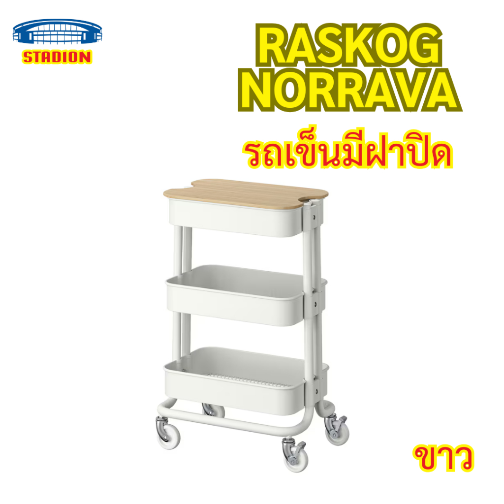 RÅSKOG รวสกู๊ก / NORRÅVA นูร์รัววา รถเข็นมีฝาปิด