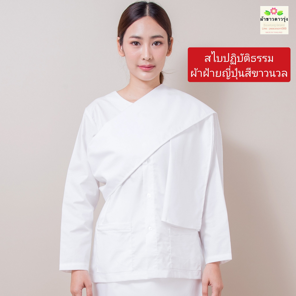 สไบปฏิบัติธรรมผ้าฝ้ายญี่ปุ่นสีขาวนวลโรงทอ(1) ขนาดกว้าง 11 นิ้ว ยาว 1.9 เมตร