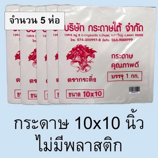 [5 ห่อ] กระดาษห่อข้าว กระดาษโรตี ไม่มีพลาสติก 1 กก ตรากระดิ่ง