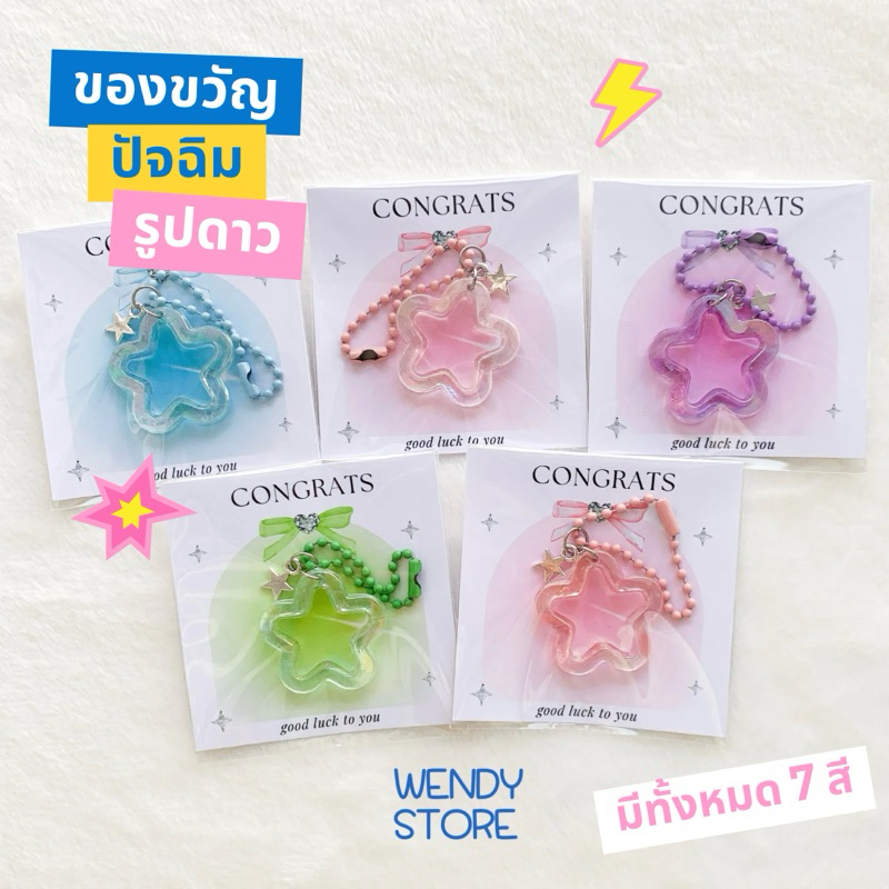 พวงกุญแจปัจฉิม รูปดาวมีทั้งหมด 3 แบบ 7 สี สำหรับเป็นของขวัญให้ในวันรับปริญญา ปัจฉิม หรือของชำร่วย