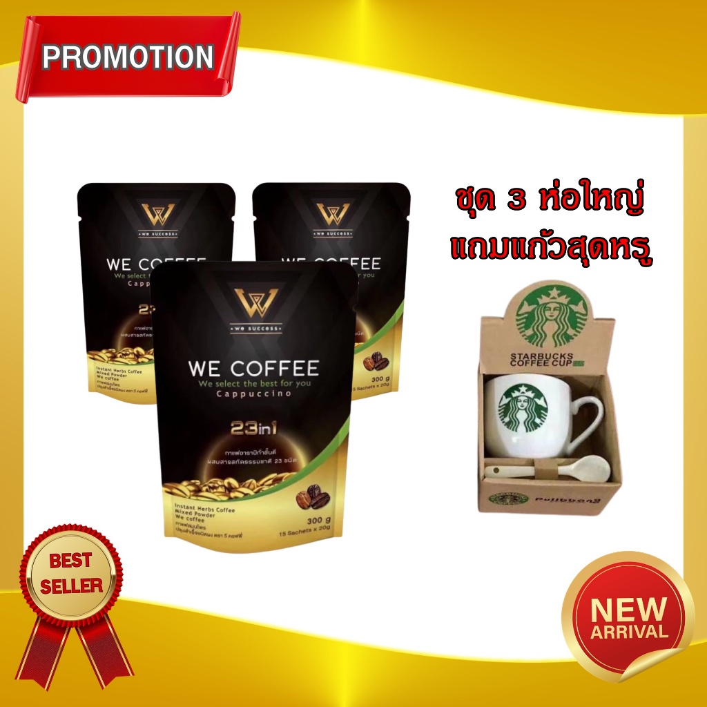 กาแฟวีคอฟฟี่ WE COFFEE 23in1 เพื่อสุขภาพที่ดีทุกวัน พร้อมส่งล๊อตใหม่ พิเศษ ชุด 3 ห่อ แถมแก้วกาแฟสุดหรู