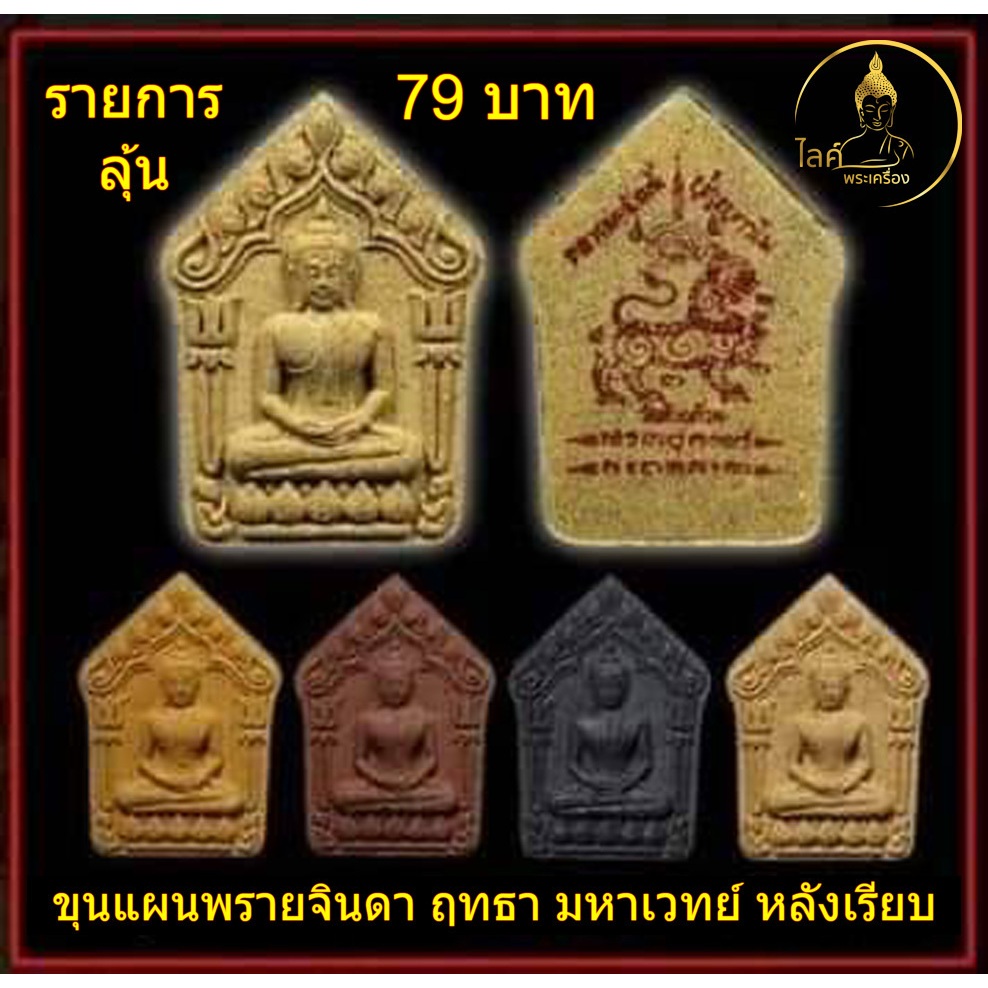 หลวงพ่อพัฒน์ วัดห้วยด้วน ขุนแผนพรายจินดา 79 บาท ฤทธา มหาเวทย์ ตำนานพรายมหาเสน่ห์ รายการลุ้นเนื้อ