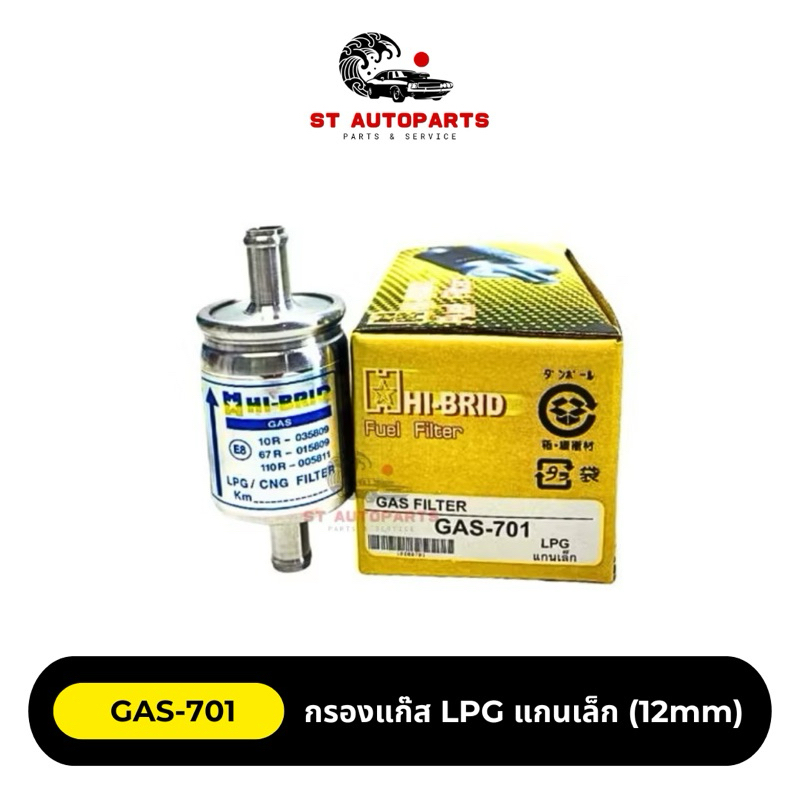 กรองแก๊ส LPG แกนเล็ก (12mm) ยี่ห้อ HI-BRID รหัส GAS-701