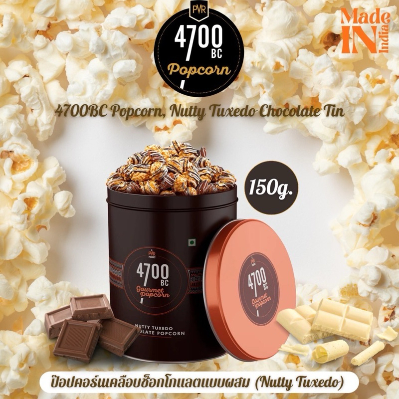 4700BC Gourmet Popcorn, Nutty Tuxedo Chocolate, Tin, 150g ป็อปคอร์นรสช็อกโกแลต คาราเมล