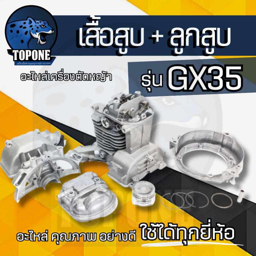 ชุดเสื้อสูบ+ลูกสูบ GX35 ครบชุด ( มีวาว) เครื่องตัดหญ้า HONDA 4 จังหวะ ทุกยี่ห้อ