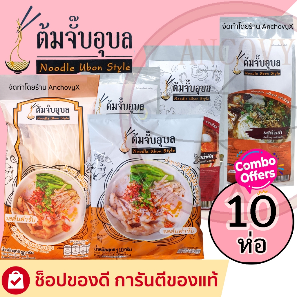 เซ็ต 10 ห่อ ต้มจั๊บอุบล ก๋วยจั๊บญวน 10 ห่อ ส่งฟรี