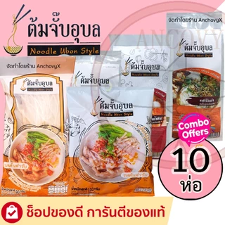 เซ็ต 10 ห่อ ต้มจั๊บอุบล ก๋วยจั๊บญวน 10 ห่อ ส่งฟรี