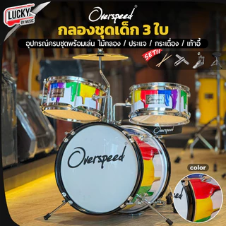 [ส่วนลด1000-📸] กลองชุด MELODY : JUNIOR DRUM 3 ใบ / Overspeed ขอบโครเมียม ครบชุด (สำหรับเด็ก1-10 ปี) พร้อมชุดของแถม