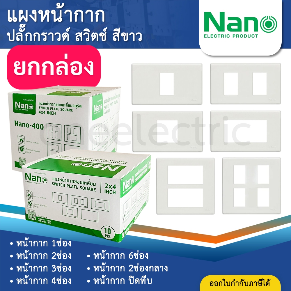 (ยกกล่อง) NANO สีขาว หน้ากาก ปลั๊กกราวด์ สวิตช์ แบบเสียบ เต้ารับ ทีวี ปลั๊กกราวด์