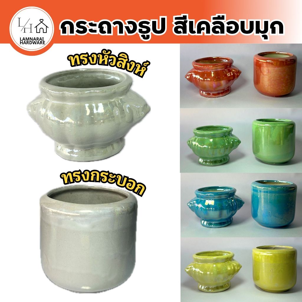 (1ใบ) กระถางธูป สีเคลือบมุก