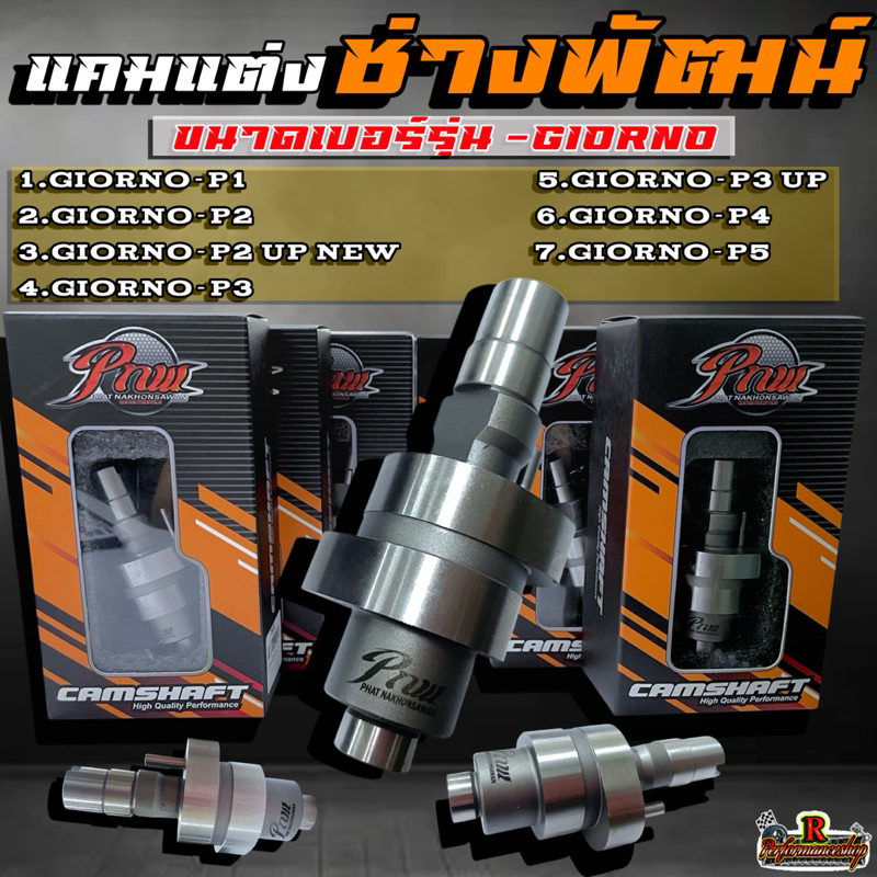 แคมแต่งช่างพัฒน์ รุ่นGiorno/Lead/Pcx160 สำหรับลูกเดิมไล่ข้าง-ลูกใหญ่ชักยาว 📍มี13ขนาดให้เลือก✅✅