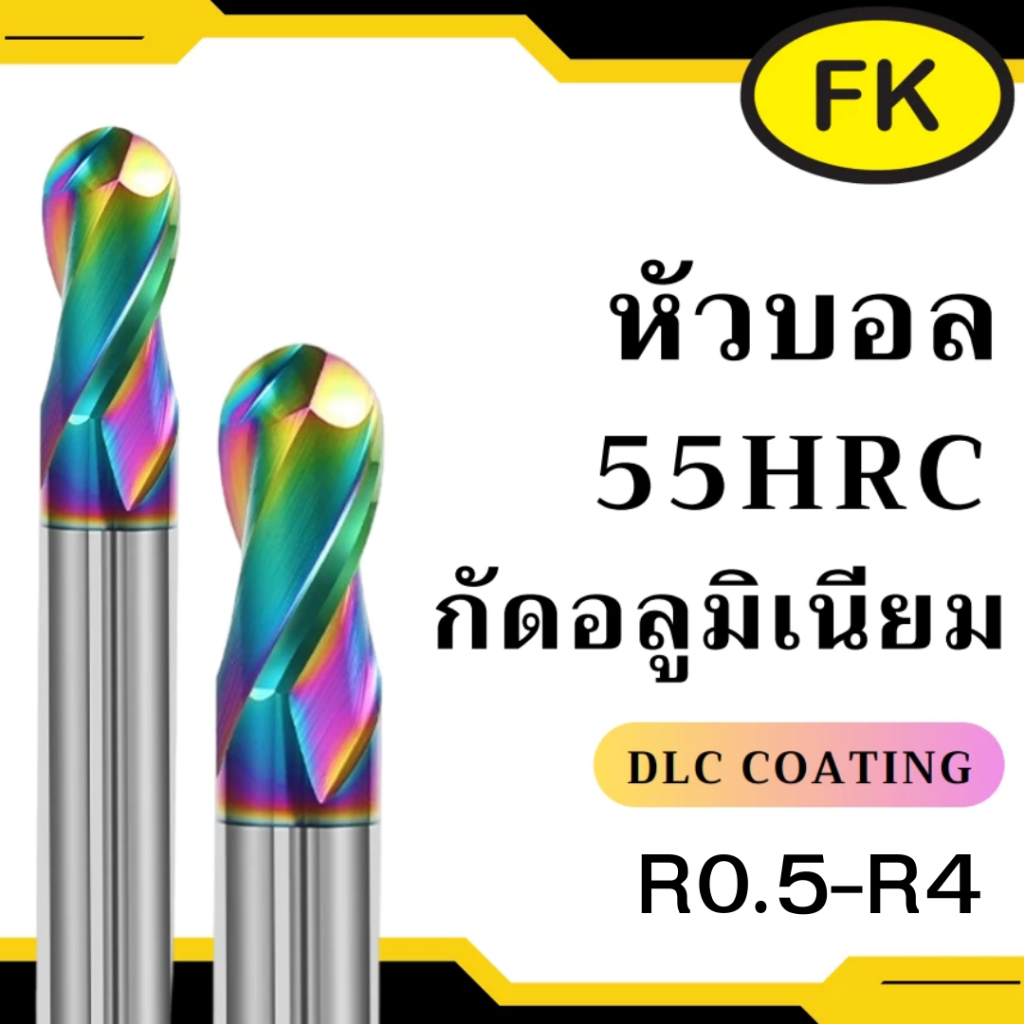 เอ็นมิลคาร์ไบด์ หัวบอล อลูมิเนียม สีรุ้ง - Carbide End Mill Ball Nose for Aluminium