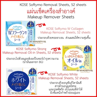 [พร้อมส่ง]KOSE Softymo Removal Sheets, 52 sheets แผ่นเช็คเครื่องสำอางค์ ยี่ห้อ KOSE SOFTYMO จากญี่ปุ่น 1 ห่อ มี 52 แผ่น