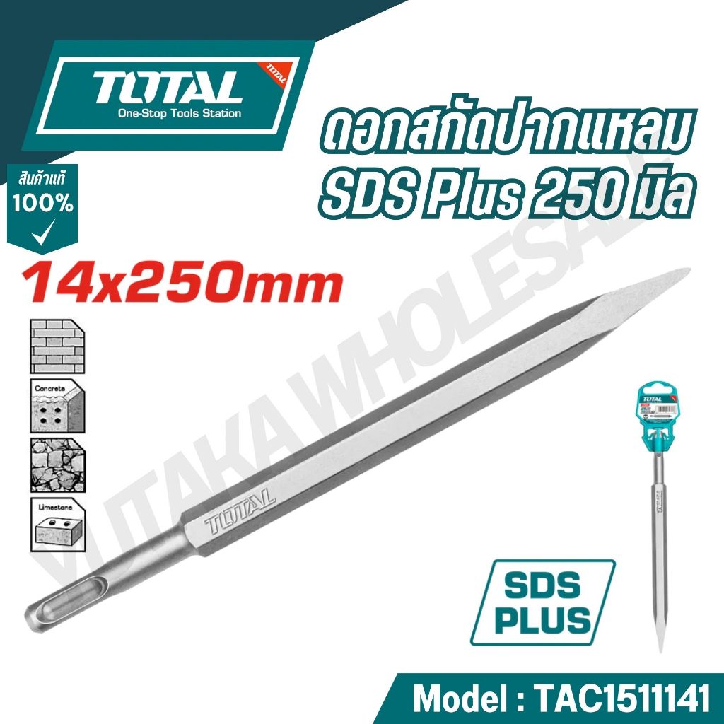 TOTAL ดอกสกัดปากแหลม/ปากแบน SDS Plus 250 มิล รุ่น TAC1511141 , TAC15121411,TAC15121412