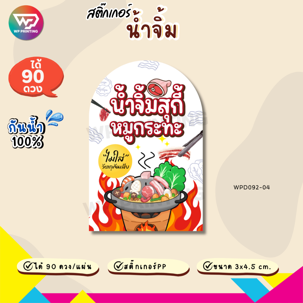 (ขั้นต่ำ 10 แผ่น เพิ่มฟรี) สติ๊กเกอร์น้ำจิ้มรสเด็ด ฉลากน้ำจิ้ม กันน้ำ100% ได้คัทฟรี (ขนาด 3x4.5 cm.ได้ 90 ดวง) WPD092-PP - รูปที่ 4