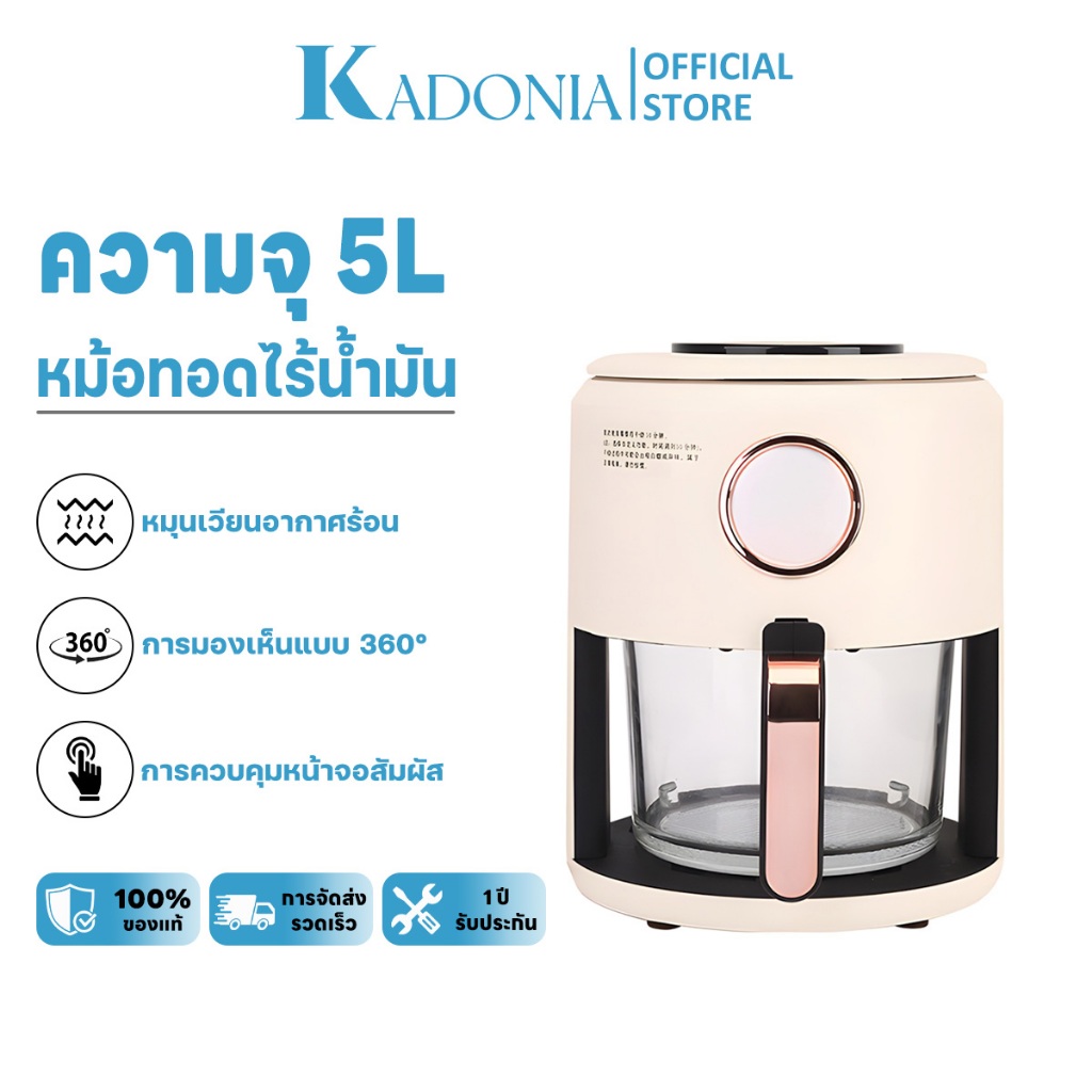 KADONIA AirFryer หม้อทอดไร้น้ำมัน รุ่นใหม่ ใช้ในครัวเรือน ความจุ 5L ระบบสัมผัส มัลติฟังก์ชั่น ทัศนวิ