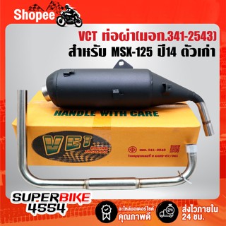 VCT ท่อผ่า(ตรงรุ่นตัวเก่า ไม่ต้องแปลง) สำหรับ MSX-125 ปี14 […