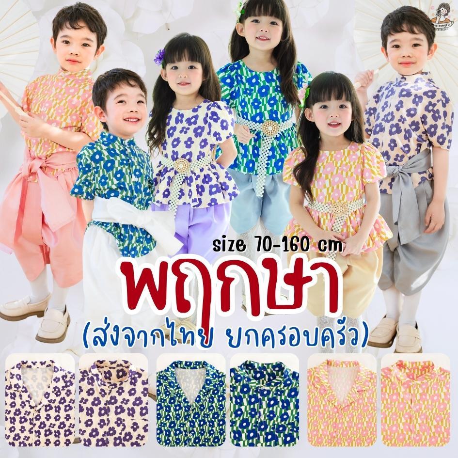 เสื้อพฤกษา  เสื้อเด็กหญิง เด็กชาย  ชุดไทยประยุกต์  งานบุญ ลอยกระทง งานโรงเรียน   Kidswear Thailand