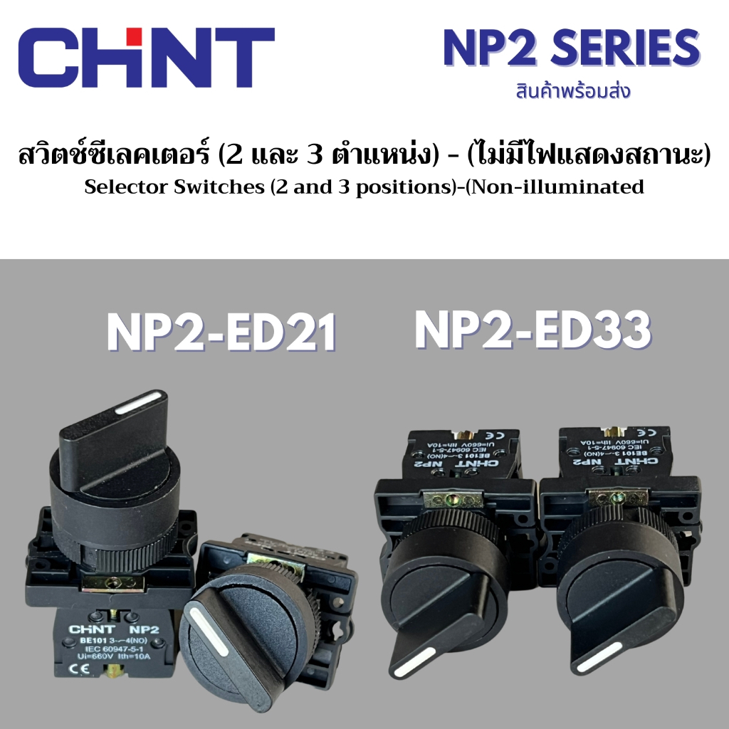 CHINT สวิตช์ซีเลคเตอร์ (2 และ 3 ตำแหน่ง) - (ไม่มีไฟแสดงสถานะ) Selector Switches NP2 Series รุ่น NP2-ED21 และ  NP2-ED33