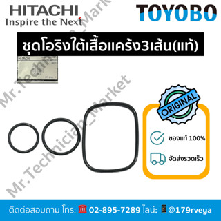 ชุดโอริงใต้เสื้อแคร้ง3เส้นHitachiอะไหล่แท้💯 ส่งไว