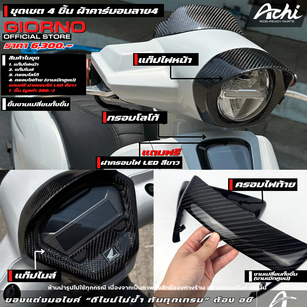 ชุดหุ้มผ้าคาร์บอน ACHI สำหรับ Honda Giorno+ 2023-2026 thumbnail 10
