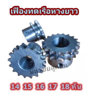 เฟืองทดเรือหางยาว 14ฟัน 15ฟัน 16ฟัน 17 ฟัน 18ฟัน เฟือง2แถว เ…
