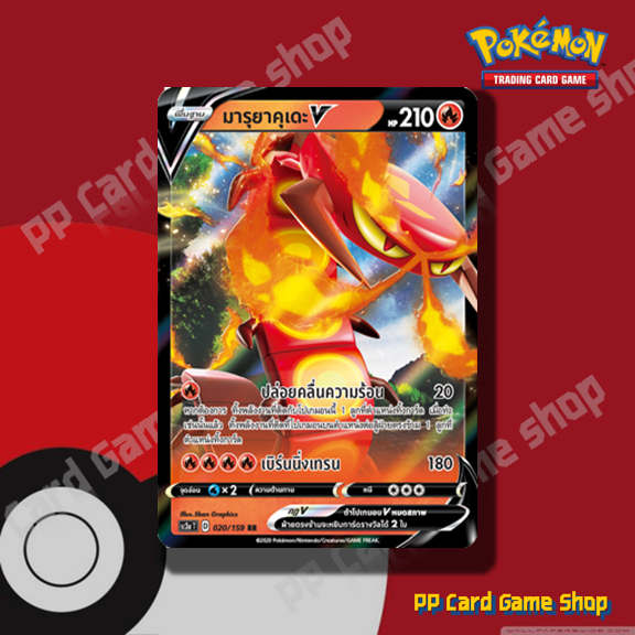 มารุยาคุเดะ V (SC3a T D 020/159 RR) ไฟ ชุดไชนีวีแมกซ์คอลเลกชัน การ์ดโปเกมอน (Pokemon Trading Card Game) ภาษาไทย