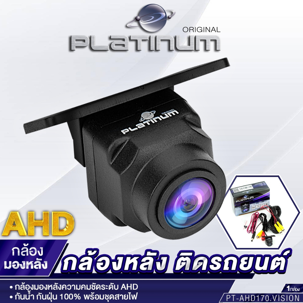 PLATINUM กล้องมองหลัง รุ่น PT-AHD170.VISION / PX-DRV.18K ความคมชัดระดับ AHD กล้องถอยหลัง กล้องถอย
