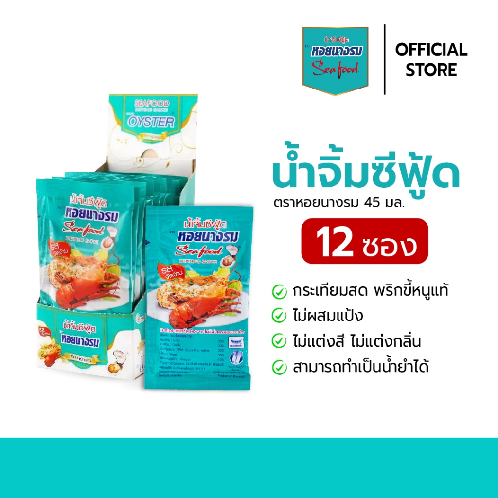 น้ำจิ้มซีฟู้ด ตราหอยนางรม ชนิดซอง ขนาด 45 g แบบกล่อง [8 กล่อง]