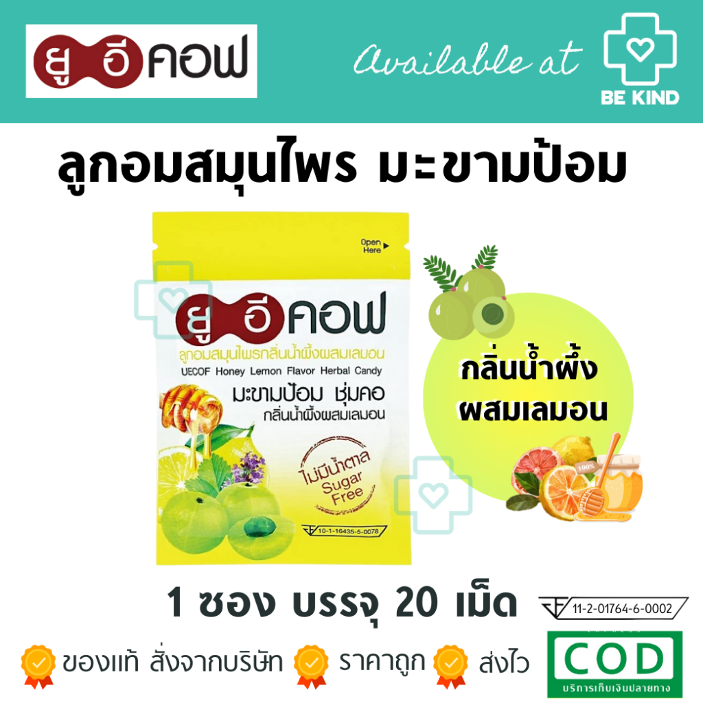 UE COF ลูกอม ยูอีคอฟ ยาอมมะขามป้อม ไม่มีน้ำตาล แบบซองซิป ซองละ18กรัม (20เม็ด/ซอง)