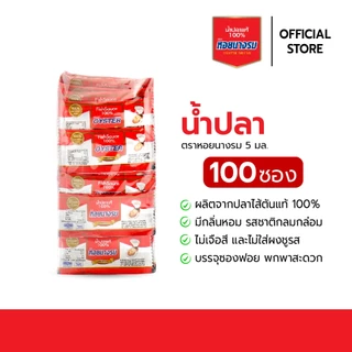 น้ำปลาแท้ ตราหอยนางรม ขนาด 5 ml. [1 ถุง / 100 ซอง]