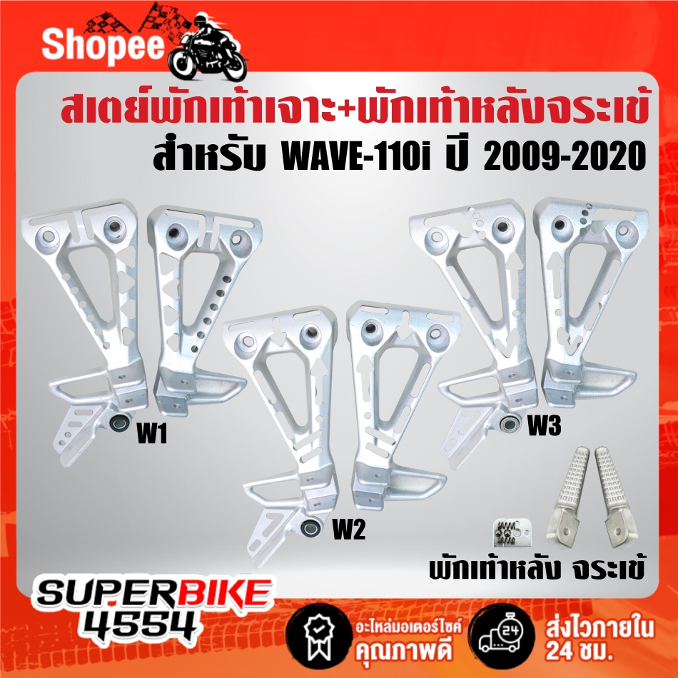 สเตย์พักเท้า,พักเท้าหลังเจาะเวฟ(เจาะลาย) สำหรับ WAVE-110i ปี 09-20 งาน AAA ใหม่ล่าสุด ***เลือกด้านใน