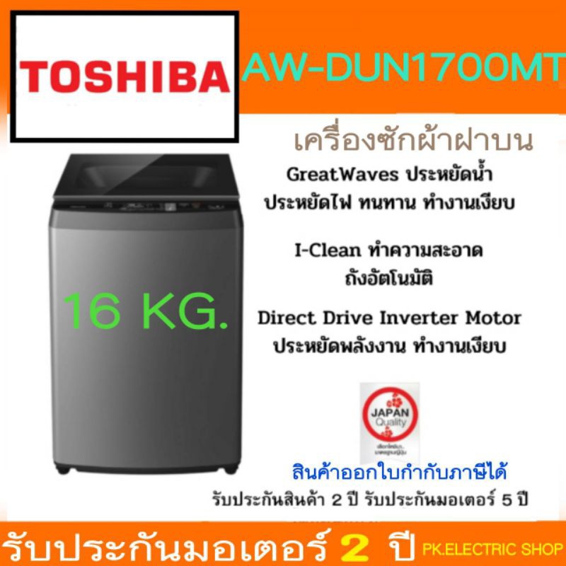 TOSHIBA เครื่องซักผ้า รุ่น AW-DUN1700MT(SG) ความจุ 16 kg Direct Drive Inverter ประกันมอเตอร์ 10 ปี