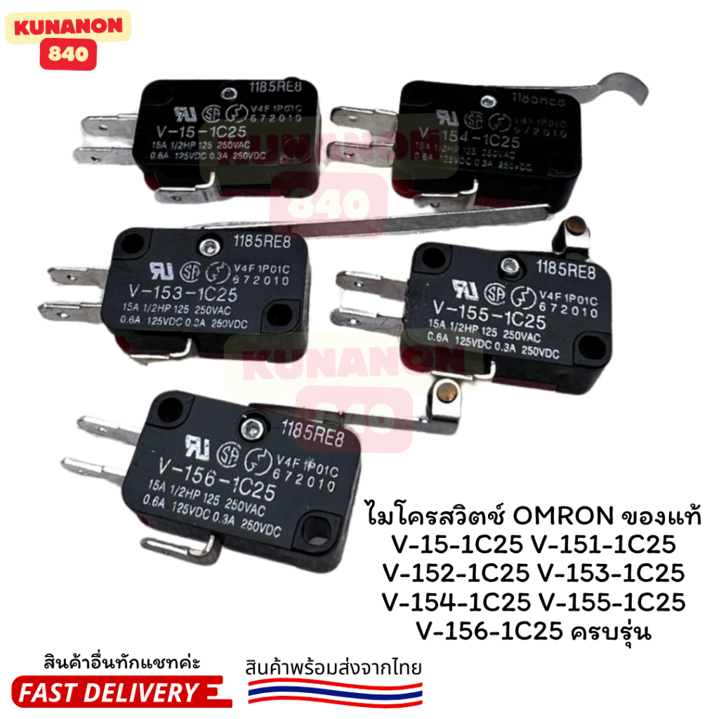 ไมโครสวิตช์ OMRON V-15-1C25 V-151 V-152 V-153 V-154 V-155 V-156-1C25 ครบรุ่น ของแท้ พร้อมส่ง