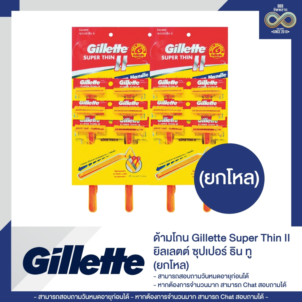 ด้ามโกน Gillette Super Thin II ยิลเลตต์ ซุปเปอร์ ธิน ทู (ยกโหล) 1/2 โหล – โปรปัง