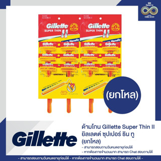 ด้ามโกน Gillette Super Thin II ยิลเลตต์ ซุปเปอร์ ธิน ทู (ยกโ…