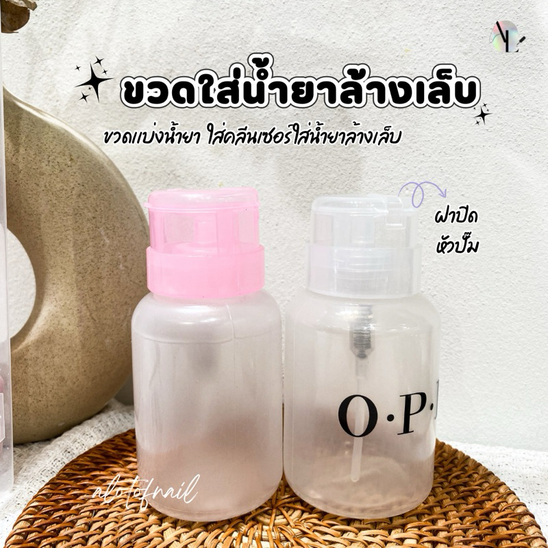 ขวดปั้มใส่นํ้ายาล้างเล็บ ขวดใส่นํ้ายาล้างเล็บ ขวดเเบ่งนํ้ายาต่างๆ