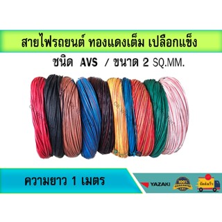 สายไฟ AVS 2sq.mm.สายไฟรถยนต์ เปลือกแข็ง ทองแดงเต็ม แท้ เกรดโ…