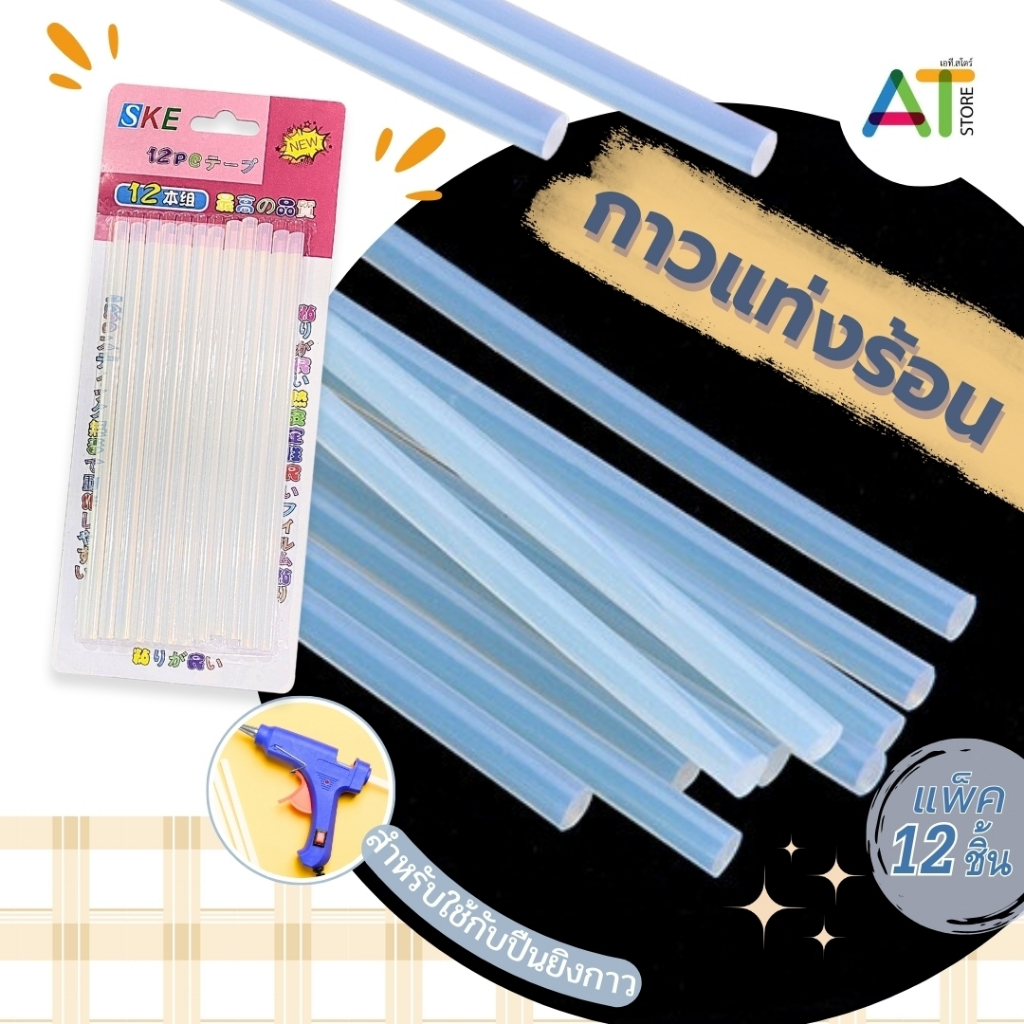 AT.Store กาวแท่ง สำหรับปืนยิงกาวไฟฟ้า กาวร้อนแท่งเล็ก กาวแท่งแบบใส 12 ชิ้น