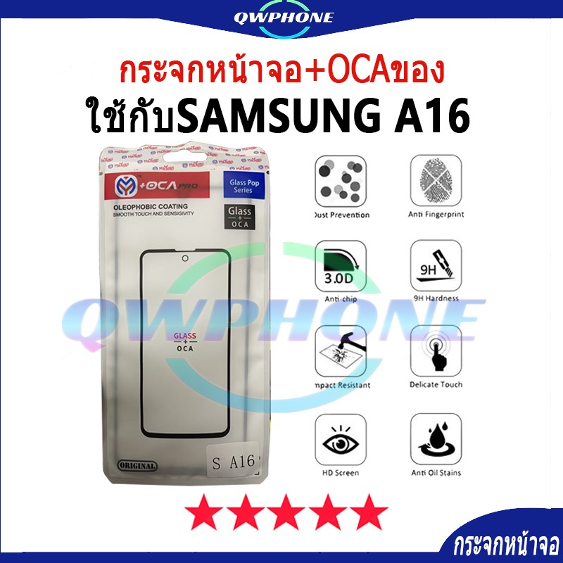 กระจกหน้าจอ+OCAของ ใช้กับ SAMSUNG Galaxy A16（ใช้สำหรับลอกจอ ）กระจกติด oca SamsungA16 กระจกoca