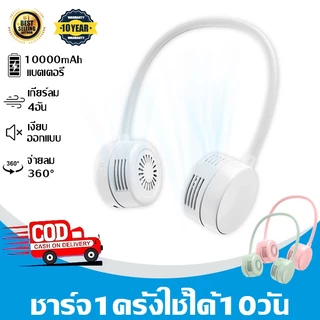 ❄เป่าได้ 98ชม❄พัดลมคล้องคอ พัดลมห้อยคอ ปรับลมได้ 3 ระดับ ไม่ต้องถือ ไม่ใช่ใบพัด 10000mAh พัดลมระบายความร้อน