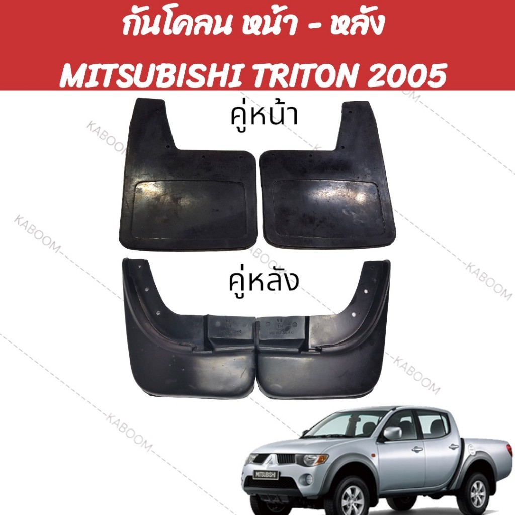 ยางบังโคลน กันโคลน หน้า-หลัง กันโคลนรถ MITSUBISHI TRITON เครื่อง 2.5 ปี 2005-2014 คู่หน้า STRADA/TRITON  ใช้ด้วยกันได้