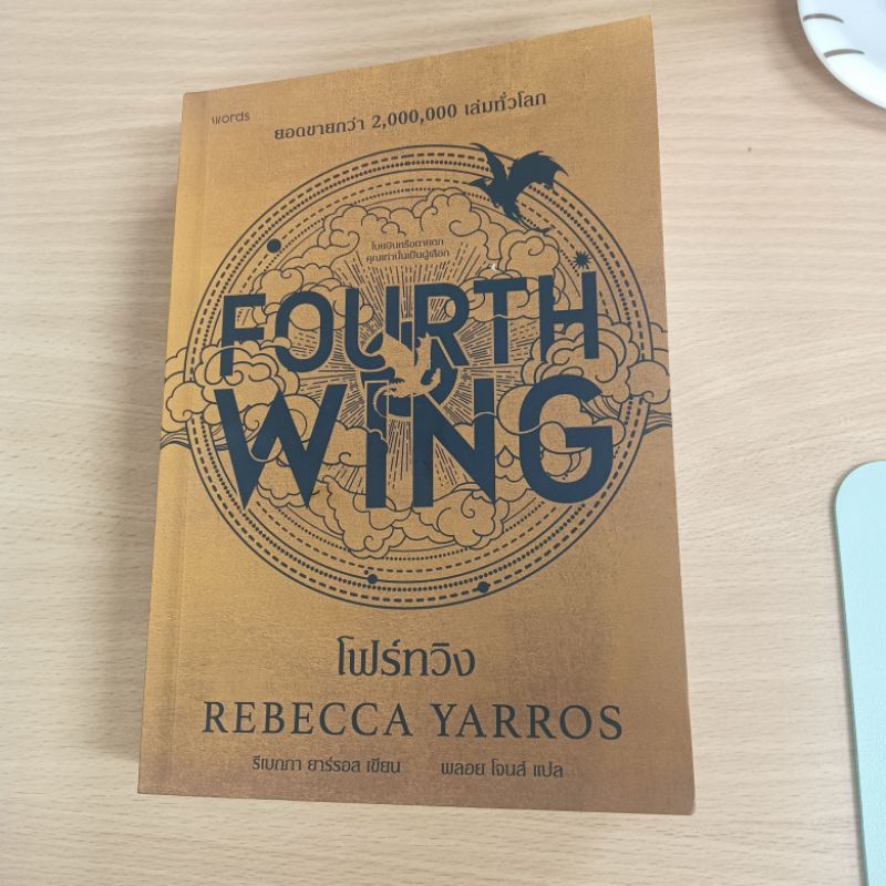 หนังสือ FOURTH WING ฉบับแปลภาษาไทย
