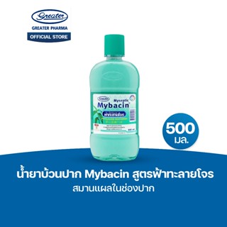 น้ำยาบ้วนปาก สูตรฟ้าทะลายโจร สมานแผลในช่องปาก ขนาด 500มล MyB…
