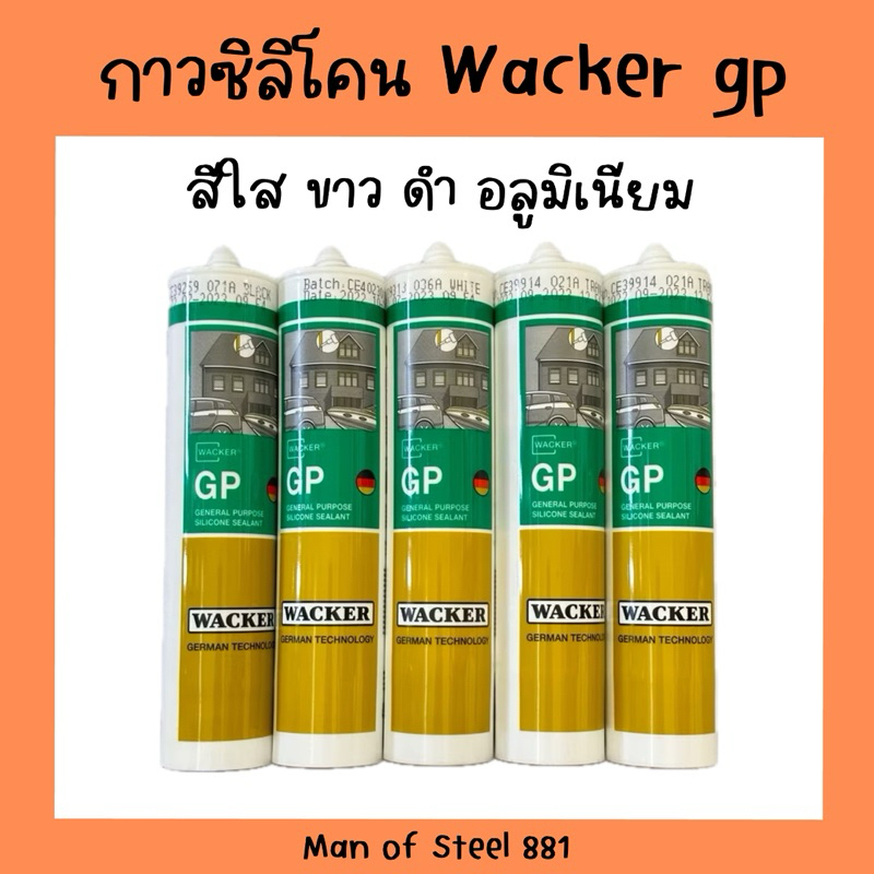 ซิลิโคน wacker gp  (Wacker GP Silicone) ใส ขาว ดำ อลูมิเนียม อุดรอยรั่ว กันน้ำซึม (มีหัวให้)