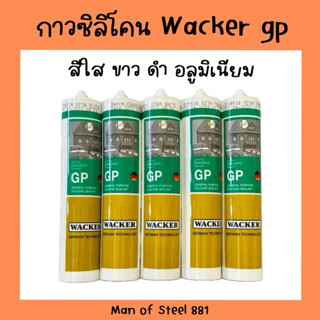 ซิลิโคน wacker gp  (Wacker GP Silicone) ใส ขาว ดำ อลูมิเนียม…