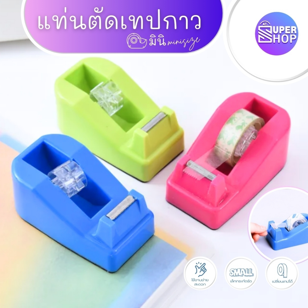 AT.SuperShop แท่นตัดเทปใส แกน 1 นิ้ว แท่นตัดสก๊อตเทปใสเล็ก ใช้งานสะดวก (มีเทปใสขายแยก) พร้อมจัดส่ง ราคา ถูกที่สุด ดีลบีเคเค