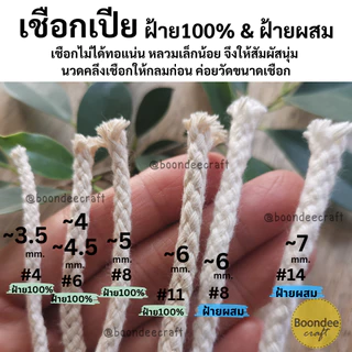เชือกเปีย ฝ้ายแท้100% และฝ้ายผสม 1มัด 480กรัม ขนาด 3.5 4 5 6 และ 7มม. เชือกทิ้งตัว (ฝ.ผสม7มม. มี1kg-มีขายจำกัด)
